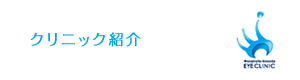 クリニック紹介