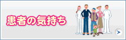 患者の気持ち