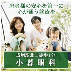 小暮眼科