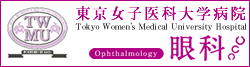 東京女子医科大学病院 眼科
