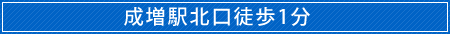 成増駅北口徒歩1分