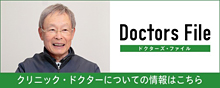 ドクターズ・ファイル