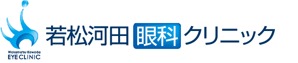 若松河田眼科クリニック