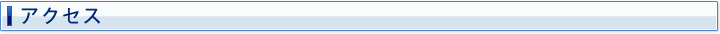 アクセス